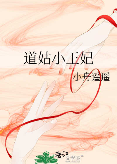 道姑小王妃
