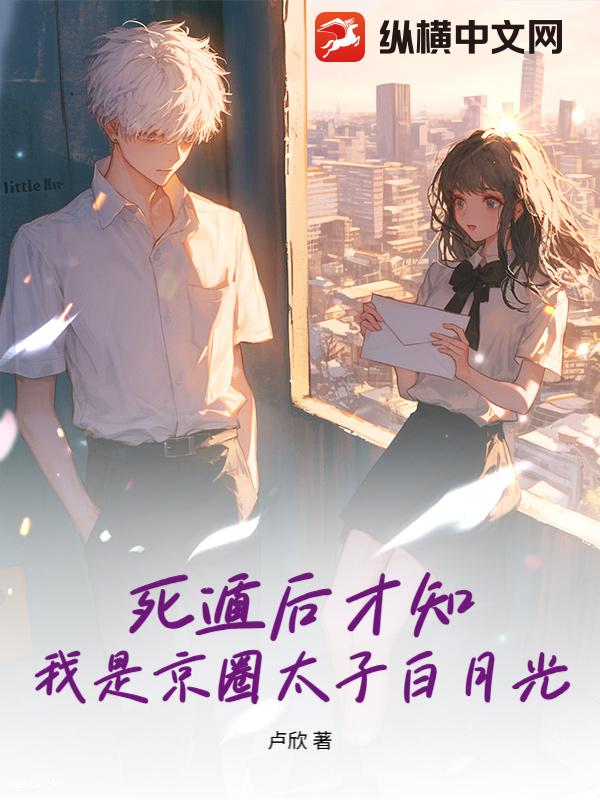 死遁后才知，我是京圈太子白月光