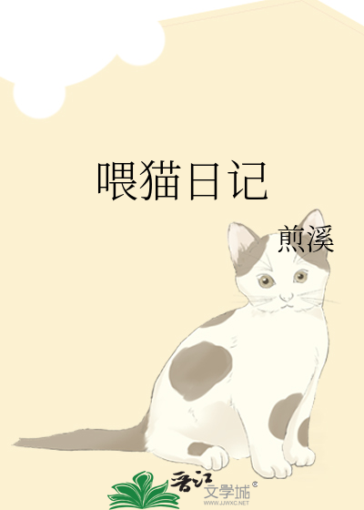 喂猫日记