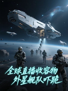 全球直播收容物，外星舰队吓跪