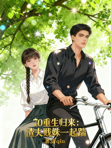 70重生归来:渣夫贱妹一起踹