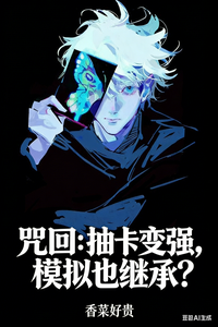 咒回:抽卡变强,模拟也继承?