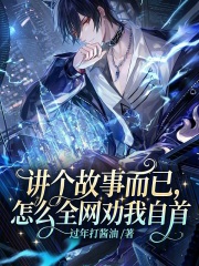 讲个故事而已,怎么全网劝我自首