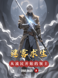 迷雾求生,从流民开始的领主之路