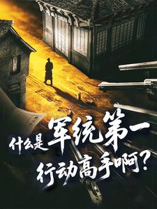 什么是军统第一行动高手啊?