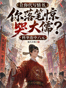 让你代写情书,你落笔惊哭大儒?