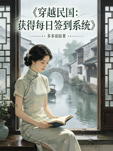 穿越民国,获得每日签到系统