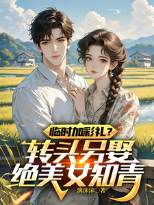 临时加彩礼?转头另娶绝美女知青