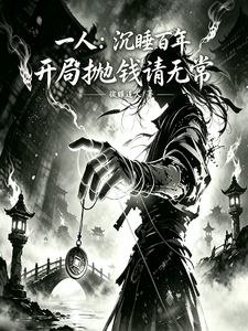 一人:沉睡百年,开局抛钱请无常