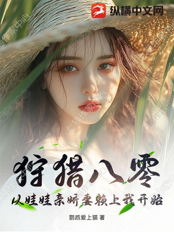 狩猎八零:从娃娃亲娇妻赖上我开始