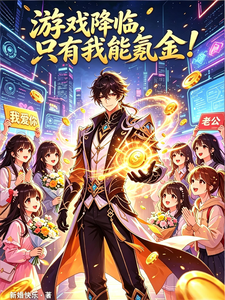 游戏降临,只有我能氪金!