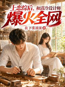 上恋综后,和清冷设计师爆火全网