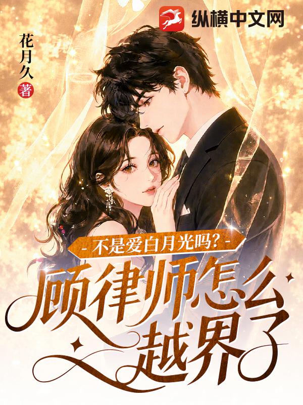 不是爱白月光吗?顾律师怎么越界了