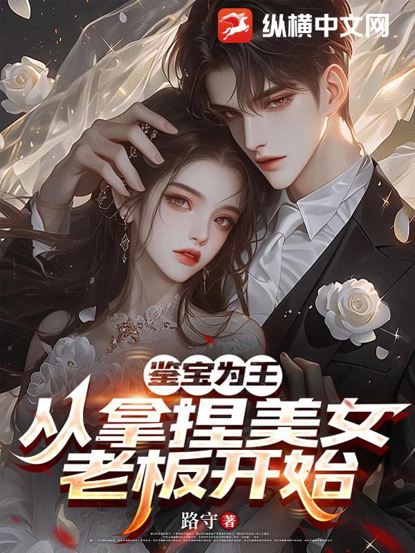 鉴宝为王:从拿捏美女老板开始