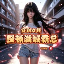穿到女频,整顿满城霸总