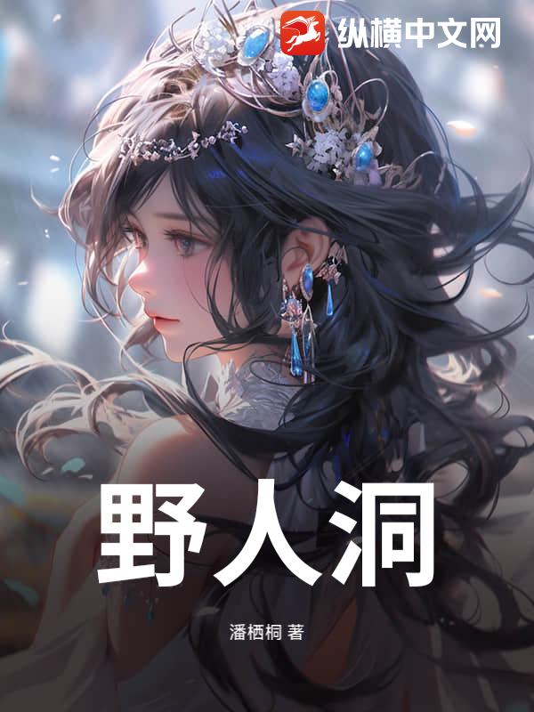 野人洞