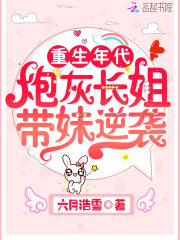 重生年代:炮灰长姐带妹逆袭