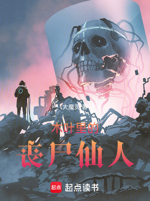 火影里的丧尸仙人