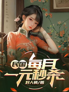 民国：我每月一元秒杀