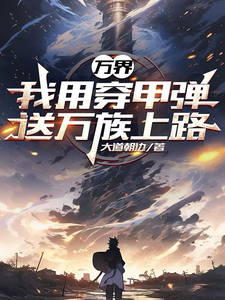 万界：我用穿甲弹送万族上路