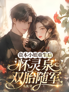 资本小姐重生后，怀灵泉双胎随军