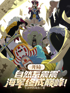 开局自然系震震，海军终成巅峰！